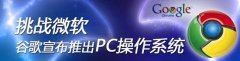 谷歌中国团队将介入PC操作系统研发
